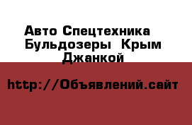 Авто Спецтехника - Бульдозеры. Крым,Джанкой